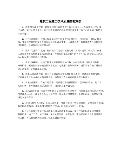 建筑工程施工技术质量控制方法