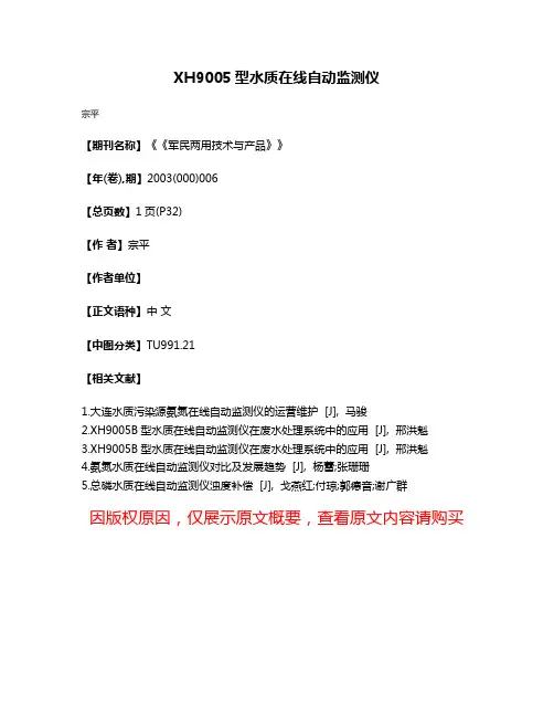 XH9005型水质在线自动监测仪
