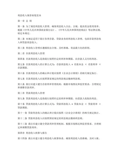 利息收入规章制度范本