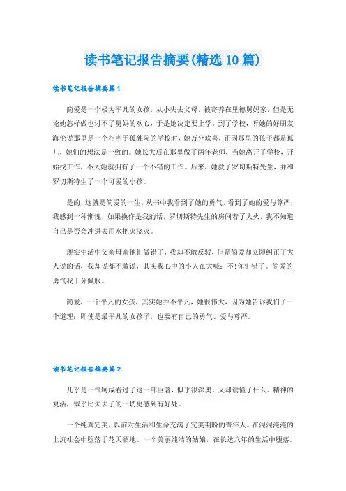 读书笔记报告摘要(精选10篇)