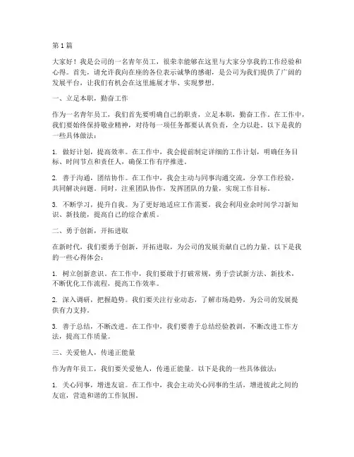 青年员工经验分享发言稿(3篇)
