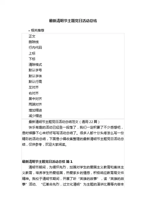 最新清明节主题党日活动总结