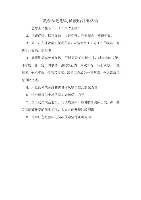 教学法思想动员鼓励训练话语