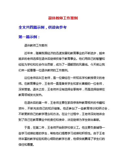 退休教师工作案例