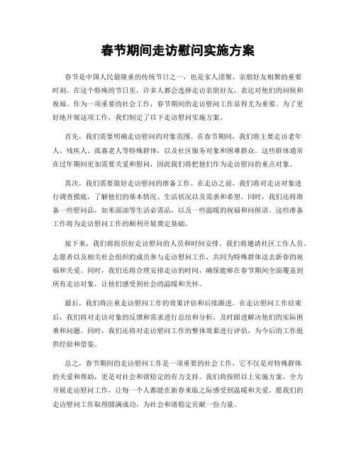 春节期间走访慰问实施方案