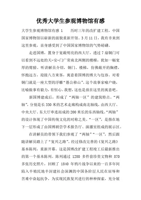 优秀大学生参观博物馆有感