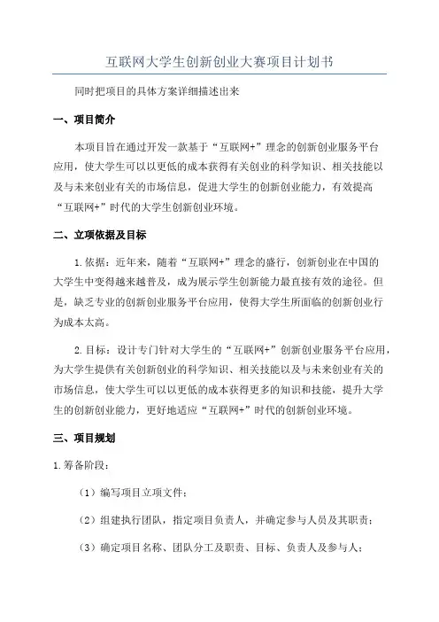 互联网大学生创新创业大赛项目计划书