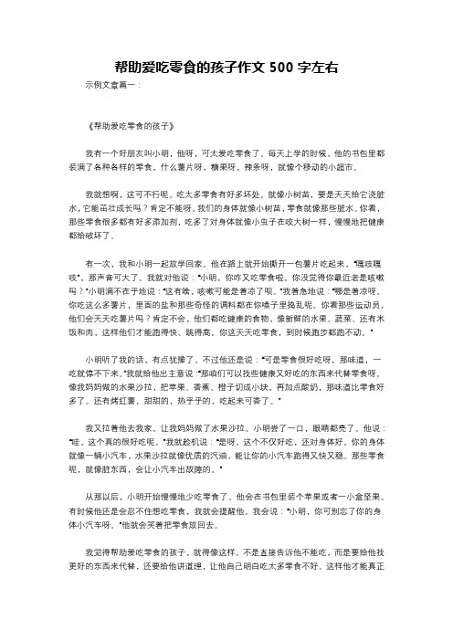 帮助爱吃零食的孩子作文500字左右