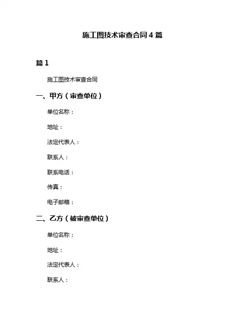 施工图技术审查合同4篇