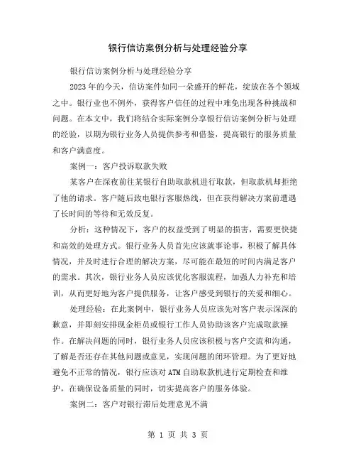 银行信访案例分析与处理经验分享