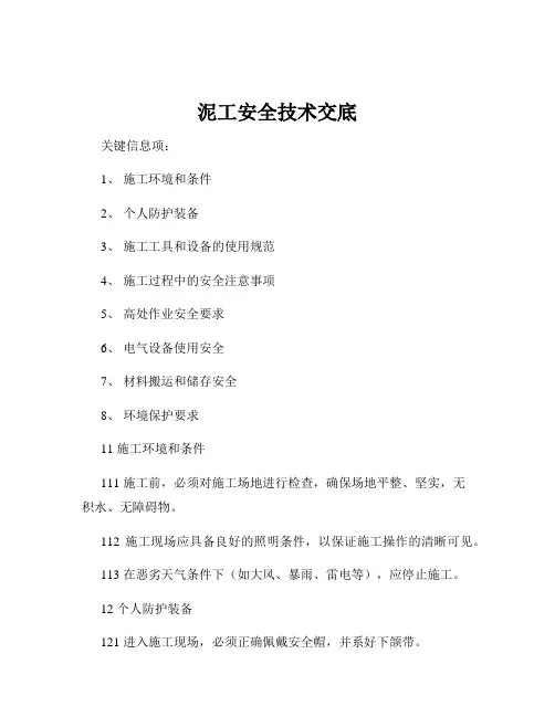 泥工安全技术交底