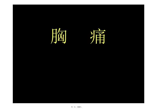 第一章-胸痛课件