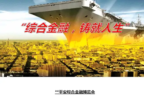 综合金融体验式增员宣传操作提醒关键点平安版19页