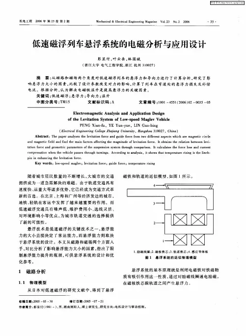 低速磁浮列车悬浮系统的电磁分析与应用设计
