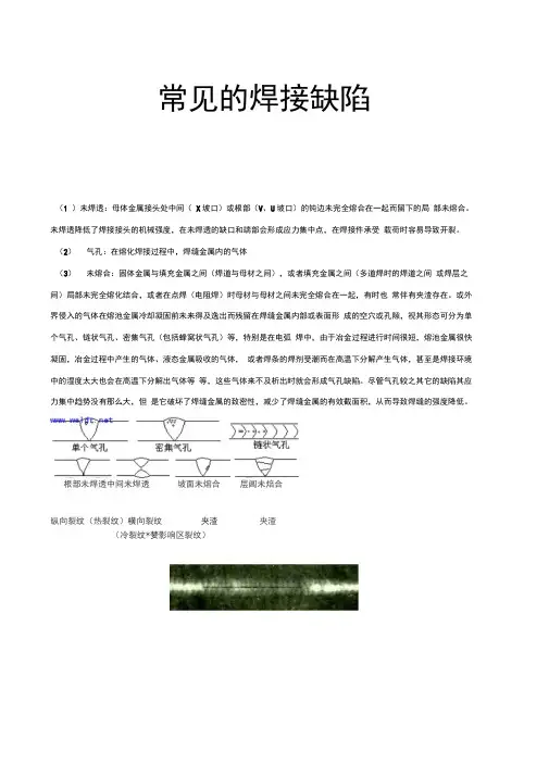 常见的焊接缺陷及产生原因和预防措施