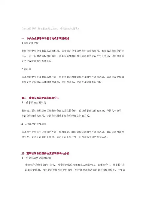 在央企领导层董事长还是总经理,谁的控制权更大？