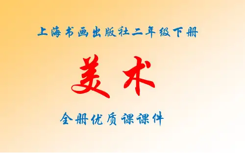上海书画出版社美术二年级下册全册课件