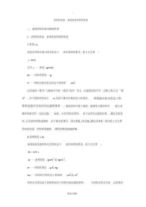 材料的密度、表观密度和堆积密度