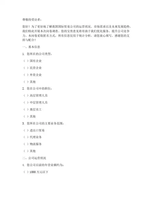 国际贸易公司调查问卷模板