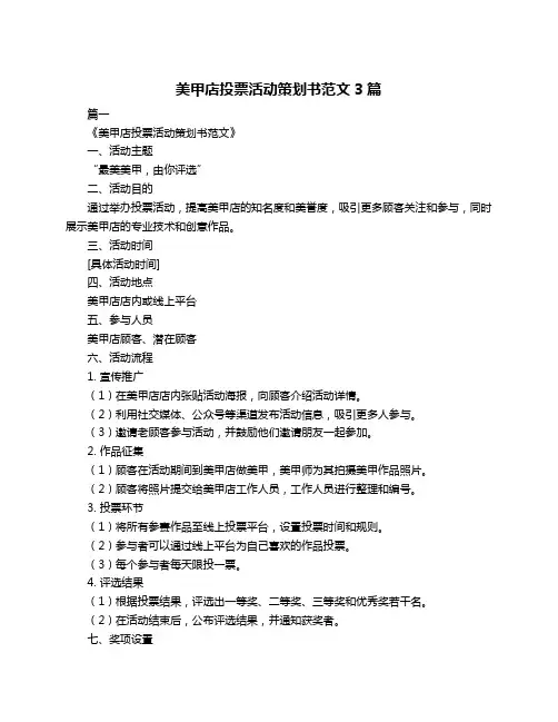 美甲店投票活动策划书范文3篇