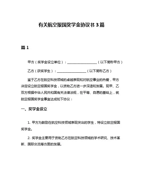 有关航空报国奖学金协议书3篇