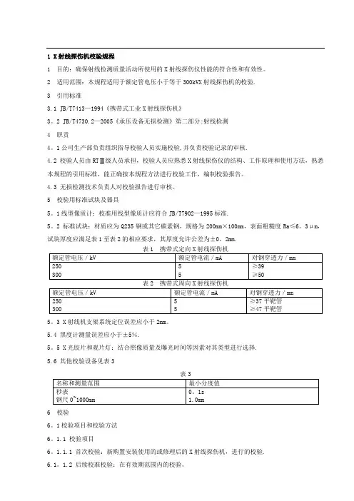 无损检测设备校验规程