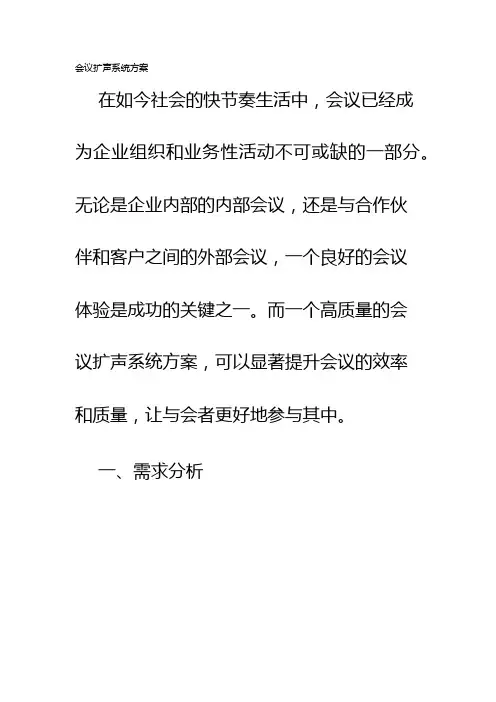 会议扩声系统方案