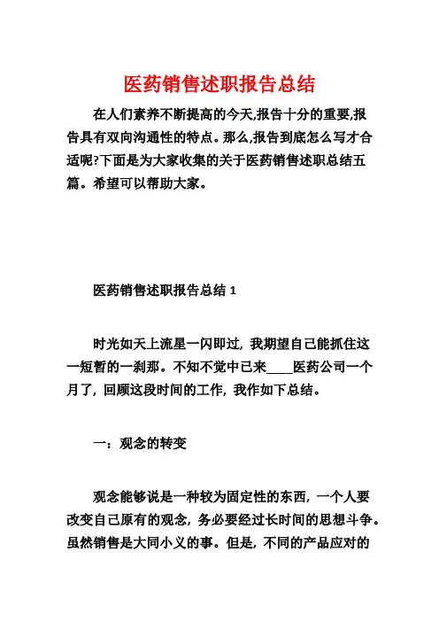 医药销售述职报告总结