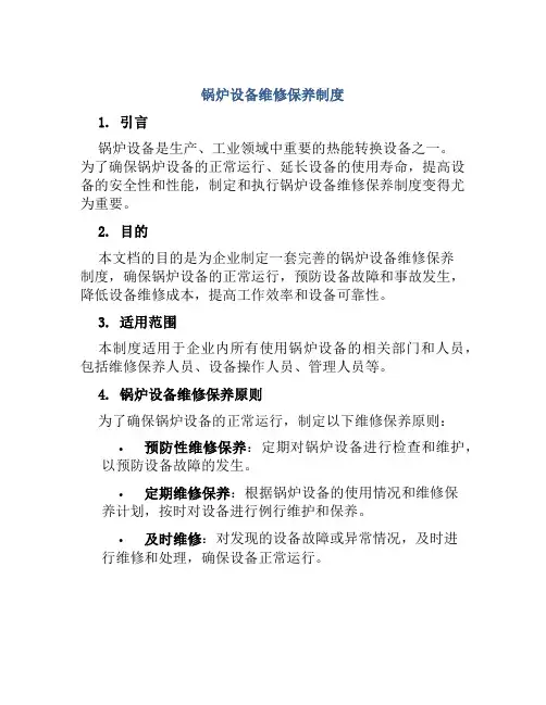 锅炉设备维修保养制度