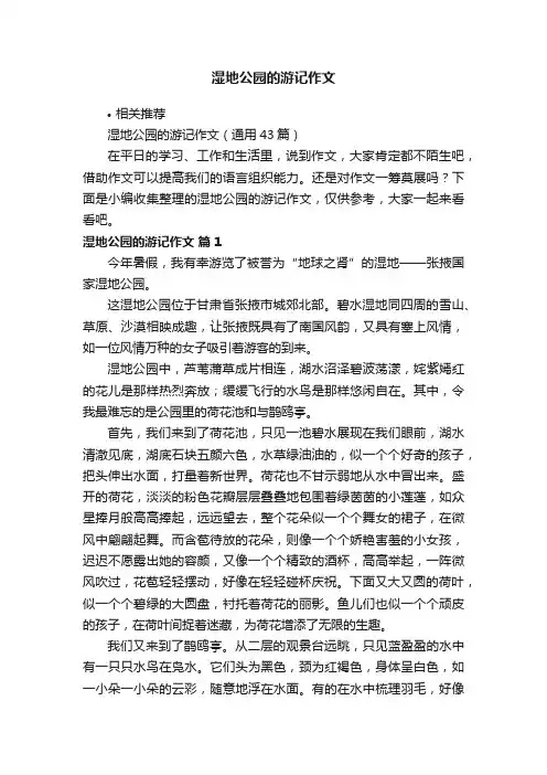 湿地公园的游记作文