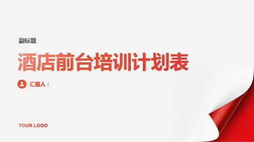 酒店前台培训计划表(十)ppt