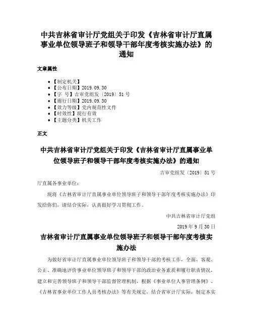 中共吉林省审计厅党组关于印发《吉林省审计厅直属事业单位领导班子和领导干部年度考核实施办法》的通知