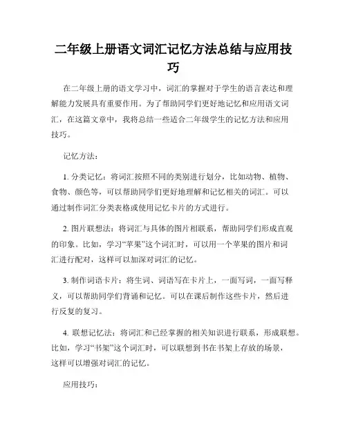 二年级上册语文词汇记忆方法总结与应用技巧