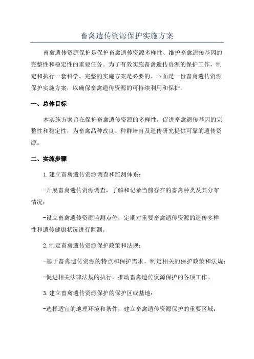 畜禽遗传资源保护实施方案