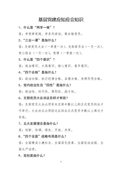 5、(仅供参考)基层党建应知应会知识