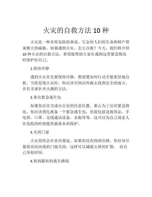 火灾的自救方法10种