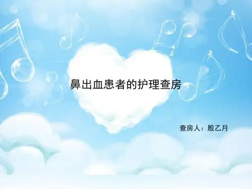 鼻出血患者的护理查房