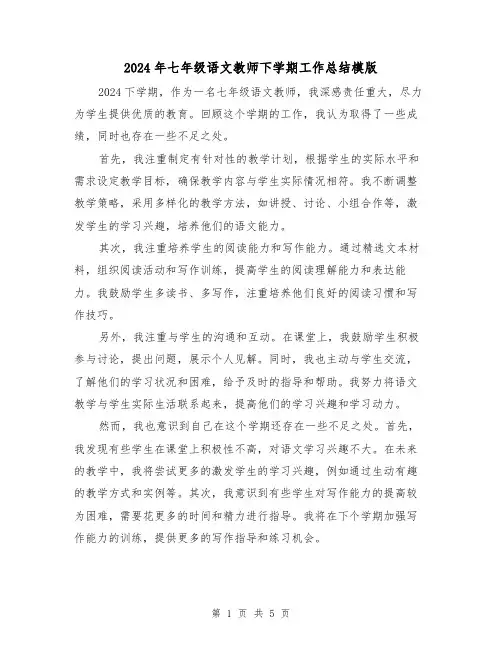 2024年七年级语文教师下学期工作总结模版(3篇)