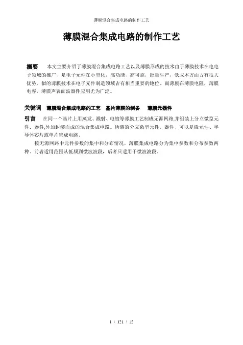 薄膜混合集成电路的制作工艺