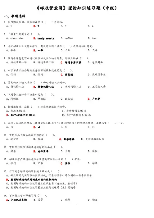 《邮政营业员》理论知识练习题(中级)