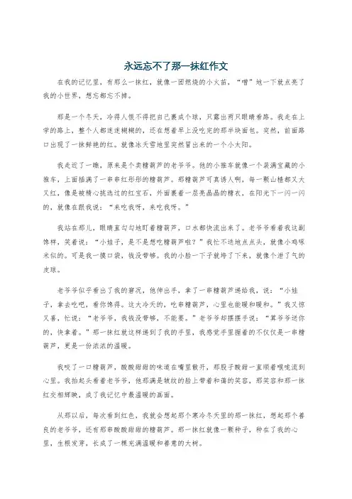 永远忘不了那一抹红作文