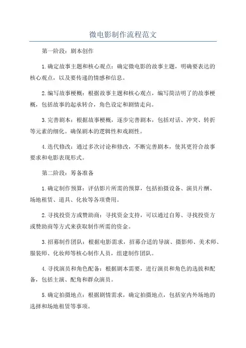 微电影制作流程范文