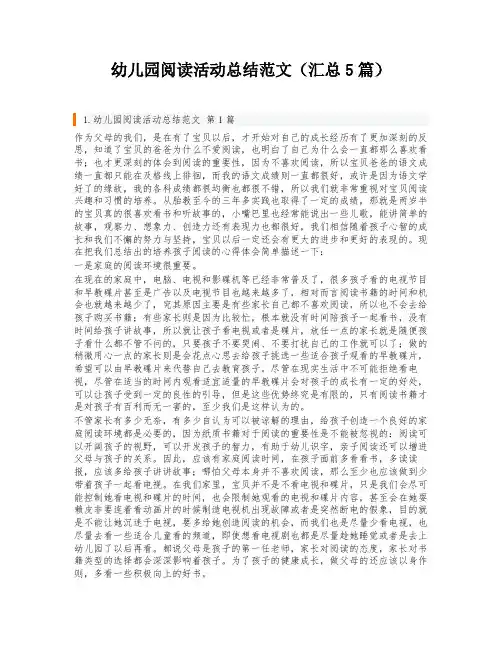 幼儿园阅读活动总结范文(汇总5篇)