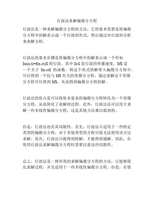 行波法求解偏微分方程