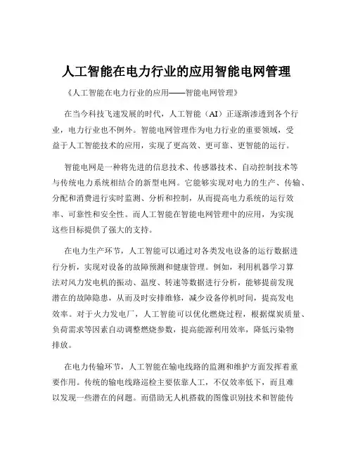 人工智能在电力行业的应用智能电网管理