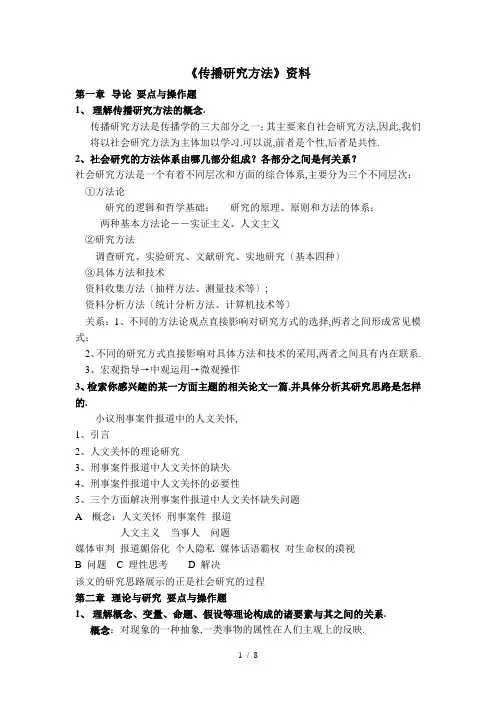 《传播研究方法》资料