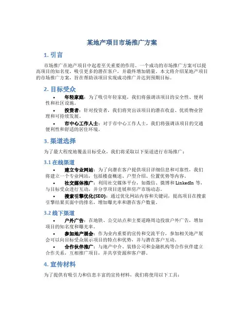某地产项目市场推广方案