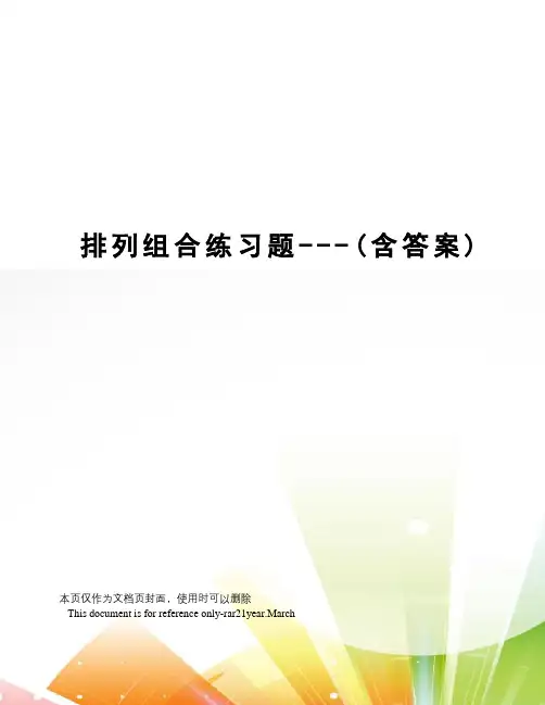 排列组合练习题---(含答案)