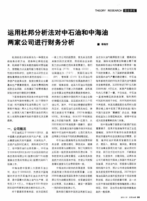 运用杜邦分析法对中石油和中海油两家公司进行财务分析