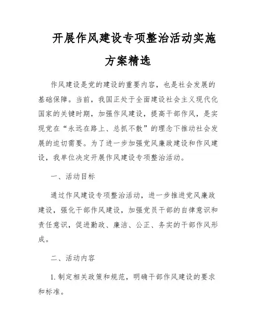 开展作风建设专项整治活动实施方案精选